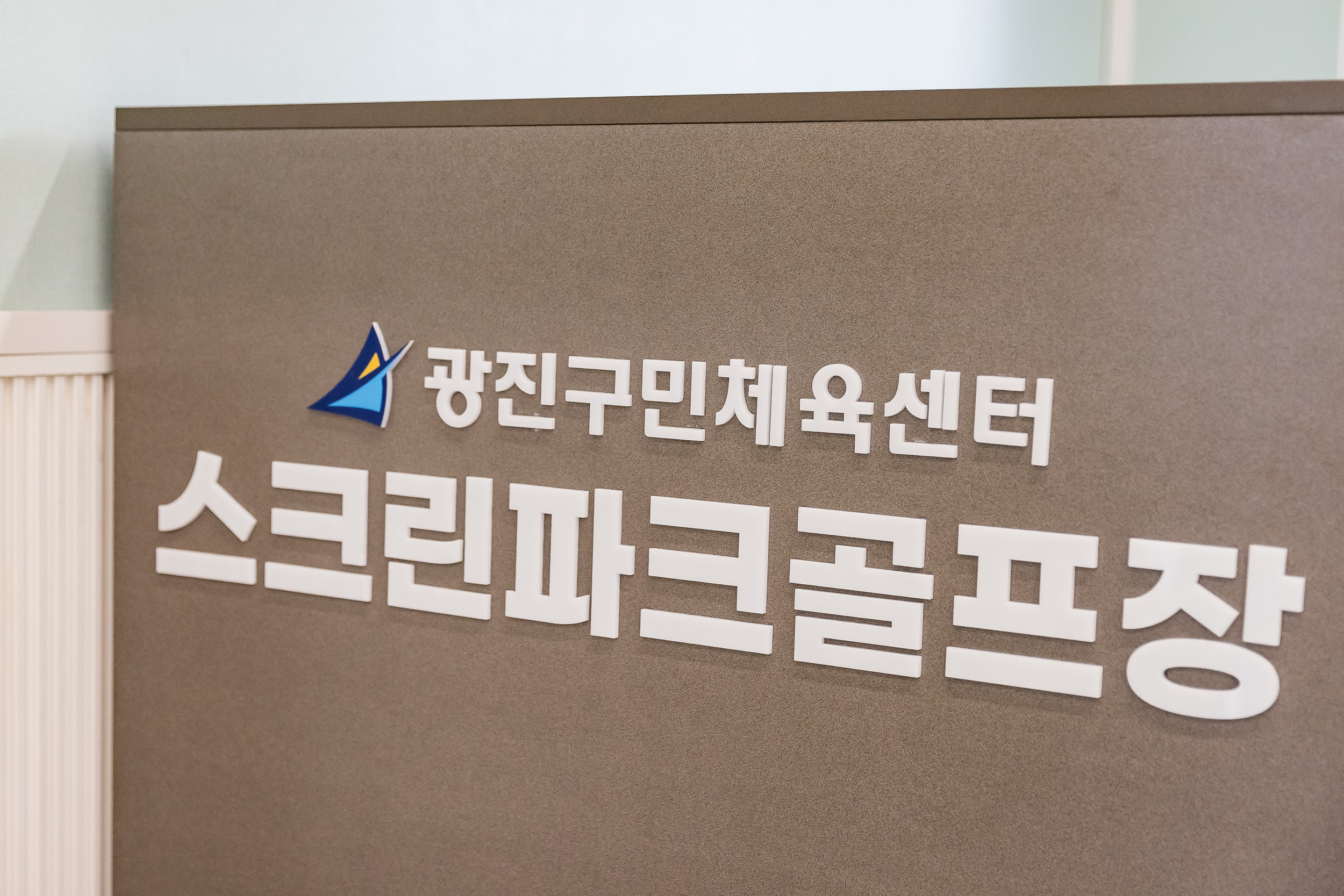 서울 광진구민체육센터점 (2) 설치 사진