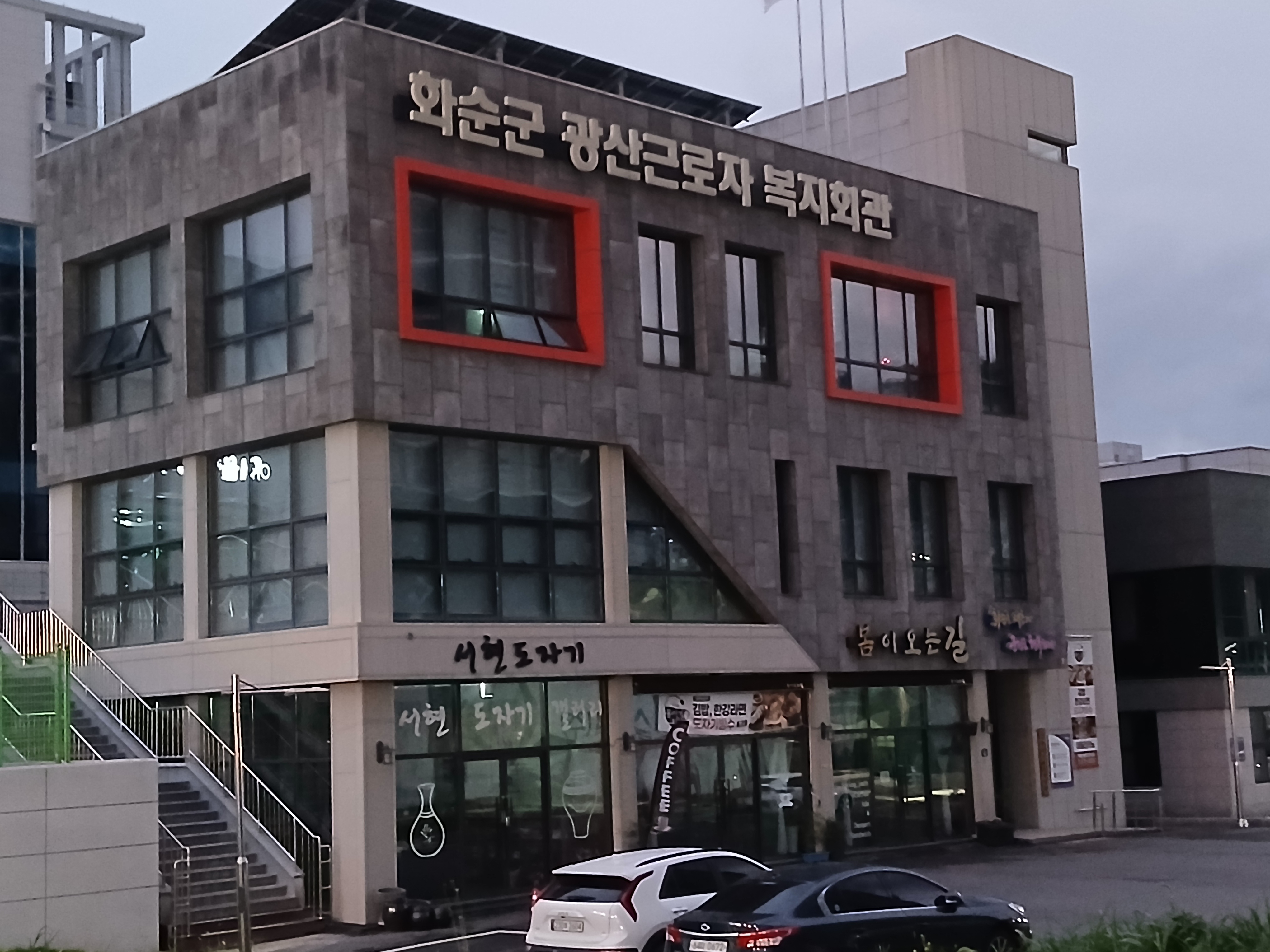 화순광산 근로자복지회관점 (2) 설치 사진