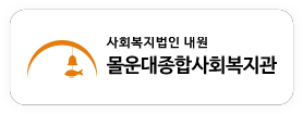 사회복지법인 내원